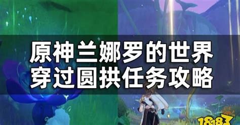 原神 穿過圓拱|《原神》3.0世界任務蘭那羅的世界攻略 